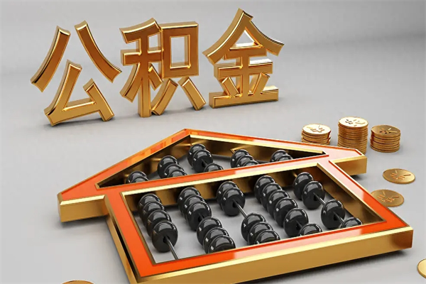 镇江5万公积金找中介能拿多少（五万住房公积金）