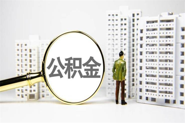 镇江离职不满6个月，怎样提取公积金（公积金离职未满6个月怎么提）