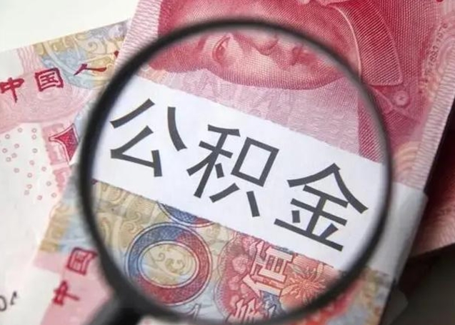 镇江公积金剩下500元怎么提取（公积金剩五百取不了）