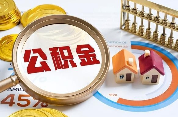 镇江公积金能直接取现金吗（公积金可以直接取现金吗）
